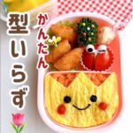 かんたん✨型いらずチューリップ弁当