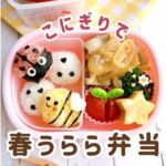 はるうらら弁当🌸