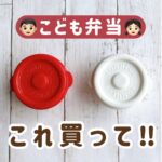 ＼👦🏻こども弁当👧🏻／ これ買って‼️