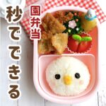 秒でできる……キャラ弁