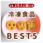 ＼14.3万人に聞いた／ 冷凍食品BEST5‼️