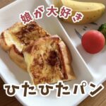 とっても簡単！偏食っこも大好き💛ひたひたパン