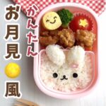 かんたん！お月見風弁当の作り方